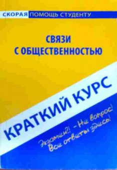 Книга Связи с общественностью Краткий курс, 11-17420, Баград.рф